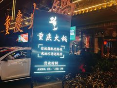 -潮辣重庆火锅(二七万达店)