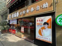 -素满香·全民食养自助(天一广场店)