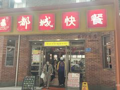 -都城快餐(中山三店)