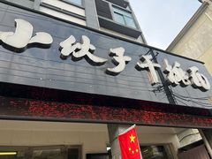 -梅溪·小伙子干挑面(安吉总店)