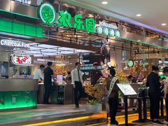 -农乐园炭火烤肉(繁花中心店)