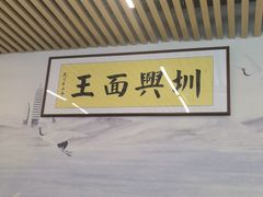 -圳兴面王·拌川·特色炒面(南山保利剧院店)