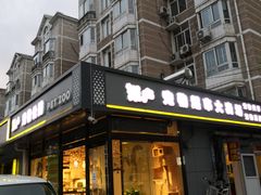 -米卢宠物公园(广华居店)