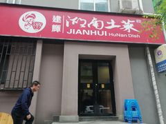 门面-建辉湖南土菜馆(南大街店)
