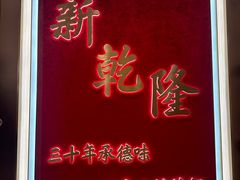 -新乾隆酒楼(帝景园店)