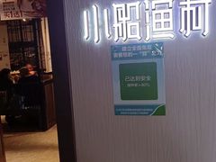 门面-小船渔村•大连菜•大连焖鱼(黄河路店)