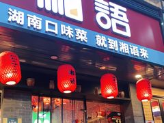 门面-湘语·湖南家常菜(新洲店)