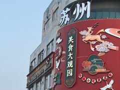 -得月楼·省级非遗·传统苏帮菜(观前店)