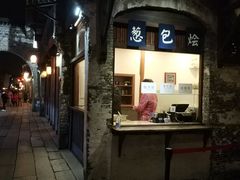 门面-舌尖葱包烩