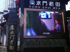 -东水门老街