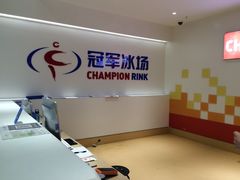 -冠军冰场CHAMPION RINK(苏州中心商场店)