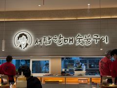 -西塔老太太泥炉烤肉(川沙百联店)