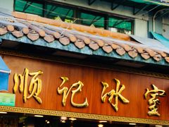门面-顺记冰室(宝华路店)