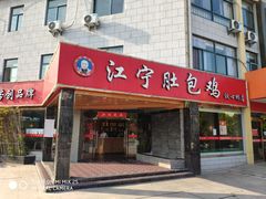 门面-江宁肚包鸡(铁心桥店)