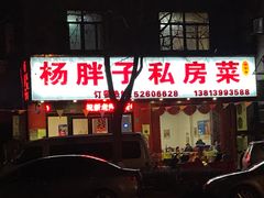 门面-杨胖子私房菜(秦虹路店)