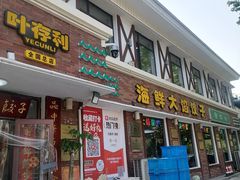 -叶存利海鲜大馅饺子(海宁路总店)