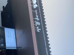 -一叶觅山(半边街店)