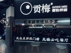 -贡梅老面馆·蟹粉面·无锡特色小吃(南长街主推店)