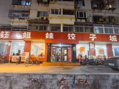 门面-钰姐妹饺子城(华岩路店)
