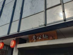 -李公面(星尚邻里店)