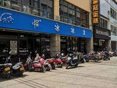 -中雪冰冰凉(沙湾国际店)