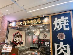 -好牛烧肉(世茂广场店)