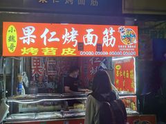 -小魏哥果仁烤面筋