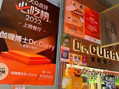 -伽喱博士 Dr.CURRY咖喱饭(太阳宫咖喱店)