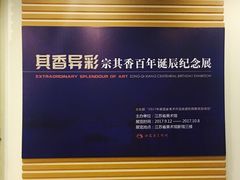 -江苏省美术馆(长江路新馆)