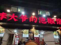 -李大爷的泡椒馆(冉家坝店)