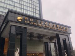 -浙江三立开元名都大酒店·四季轩中餐厅