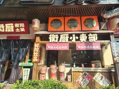 -衡厨·衡阳土菜(中南店)