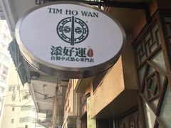 -添好运点心专门店(深水埗店)