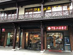 -印象江南(东栅店)