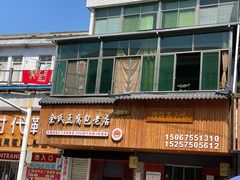 -余氏豆腐包老店(东直街店)