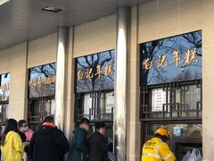 -清真·白记年糕(牛街北口店)