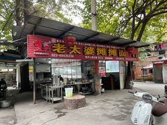 -秦云老太婆摊摊面(全国总店)