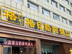 -格日勒阿妈蒙古厨房(新华广场店)