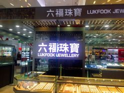 -六福珠寶(苏州人民商场店)