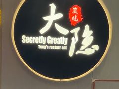 -子檀大隐炭烧(食品街店)