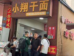 -小翔干面(西航店)