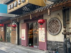 -祥禾饽饽铺·中式糕点(天津河东美福园店)