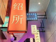 门面-王庄阿咪海鲜大排档(象园店)