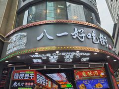 -八一好吃街·高品美食广场