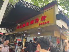 -汪记鲜鱼糊汤粉(沈阳路总店)