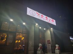 门面-仁虎老火锅(黄泥磅店)