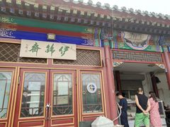 门面-李小老烧饼(常营民族家园店)