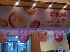 门面-泸溪河桃酥(浦口天悦城店)