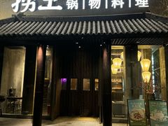 -捞王锅物料理(凯旋路店)