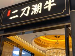 -二刀潮牛(重庆光环购物公园店)